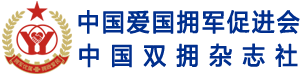 中国双拥杂志网